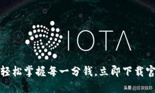 小狐钱包:轻松掌握每一分钱,立即下载官方苹果版!