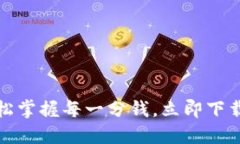 小狐钱包：轻松掌握每一分钱，立即下