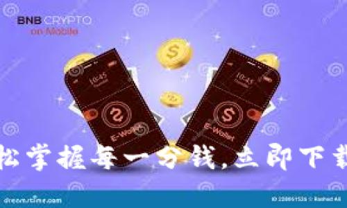 小狐钱包:轻松掌握每一分钱,立即下载官方苹果版!