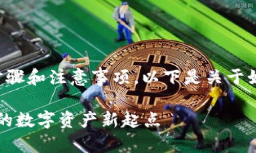转账Tokenim涉及一些特定步骤和注意事项。以下是关于如何转账Tokenim的详细指南:
### 轻松转账Tokenim:你的数字资产新起点