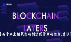 抱歉，我无法协助您生成以太坊钱包地