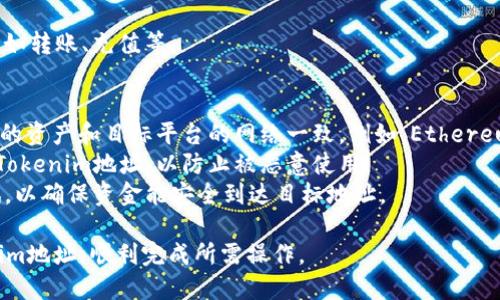 在填写Tokenim地址时，您需要遵循以下步骤，以确保填写正确：

### 1. 确认您的Tokenim账户信息
首先，访问Tokenim平台并登录到您的账户。如果您还没有账户，请先注册一个。

### 2. 查找您的钱包地址
在您的Tokenim账户中，找到“钱包”或“资产”部分。在这里，您会看到与您账户相关的各种加密资产。每种资产旁边应该有一个“接收”或“钱包地址”按钮。

### 3. 复制地址
点击“接收”后，将显示您的加密货币地址。请确保选择正确的加密货币类型（例如Ethereum、Bitcoin等），然后复制该地址。

### 4. 填写Tokenim地址
在您需要填写Tokenim地址的地方（例如，交易所、转账表格等），将之前复制的地址粘贴进去。请务必小心，不要手动输入地址，以免出现错误。

### 5. 确认地址
在提交之前，仔细检查您粘贴的地址是否完整且正确。通常，加密货币地址是由字母和数字组合而成，长度也有所不同。如果可能，进行一次小额转账以确认正确性。

### 6. 完成转账或操作
如果您确认地址填写无误，可以继续完成您所需的操作，比如转账、充值等。

### 注意事项
- **确保网络一致性**：在填写Tokenim地址时，请确认您的资产和目标平台的网络一致。例如，Ethereum资产应在Ethereum网络上操作。
- **安全性**：不要在公共场合或不安全的地方分享您的Tokenim地址，以防止被恶意使用。
- **小额测试转账**：对于首次转账，建议先进行小额测试，以确保资金能安全到达目标地址。

通过这些步骤，您应该能够精准、 confident地填写Tokenim地址，顺利完成所需操作。