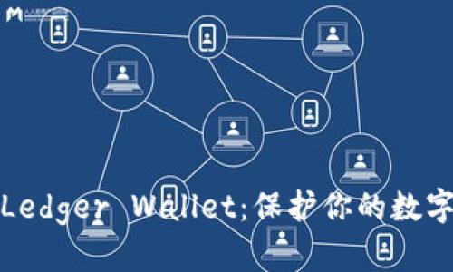 探索Ledger Wallet:保护你的数字财富
