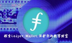 探索Ledger Wallet：保护你的数字财富