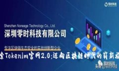 探索Tokenim官网2.0：迈向区块链时代的