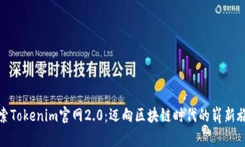 探索Tokenim官网2.0:迈向区块链时代的崭新旅程