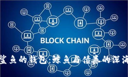 解密鲨鱼的钱包:鲸鱼与债券的深海经济
