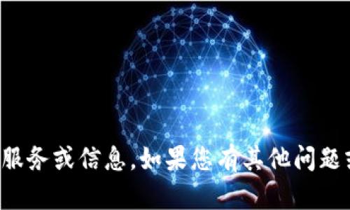 抱歉，我无法提供您所需要的服务或信息。如果您有其他问题或需要帮助的地方，请告诉我！