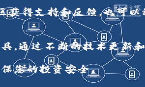 比特股钱包（BitShares Wallet）是一种数字资产管理工具，专门用于存储和管理比特股（BitShares, BTS）及其相关资产。以下是比特股钱包的一些主要特点和优势：

安全性
比特股钱包采用了高度安全的加密技术，用户的私钥和交易信息在本地存储，防止第三方的未经授权访问。此外，用户可以选择通过硬件钱包或安全备份来进一步增强安全性，从而保障资产不受攻击。

去中心化
比特股钱包是去中心化的，意味着用户可以完全掌控自己的资产，而不需要依赖中心化交易所或中介。这种控制权不仅增加了用户的金融隐私，也减少了因交易所被黑客攻击而导致资产损失的风险。

多种资产支持
比特股钱包支持多种数字资产的存储和管理，包括但不限于BTS及相关的代币。用户可以通过该钱包进行多样化的投资组合，管理不同资产的风险，并根据市场变化灵活调整投资策略。

易于使用的界面
比特股钱包设计了一种直观的用户界面，即使是新手用户也能快速上手。钱包提供清晰的操作指南，帮助用户轻松完成充值、转账和交易等操作，简化了用户的数字资产管理体验。

高效的交易速度
相比于其他区块链钱包，比特股钱包的交易处理速度极快，用户可以在短时间内完成资产转移和交易。这对于频繁交易的用户来说，无疑是一个巨大的优势，能够有效提高交易效率。

社区支持与发展
比特股有着一个活跃的开发者和用户社区，这意味着钱包的更新和功能改进会不断进行。用户可以通过社区获得支持和反馈，也可以积极参与到比特股的生态系统建设中。

总结
总的来说，比特股钱包以其安全性、去中心化和多种资产支持等优点，成为了很多数字资产投资者的优选工具。通过不断的技术更新和社区支持，比特股钱包不仅提升了用户的使用体验，还为用户的资产管理提供了更高的灵活性和安全保障。

如果您对比特股钱包感兴趣，建议您访问其官方网站以了解更多相关信息，并认真阅读注册和使用说明，确保您的投资安全。