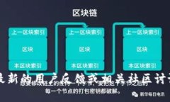 目前我无法获取实时信息或最新数据，