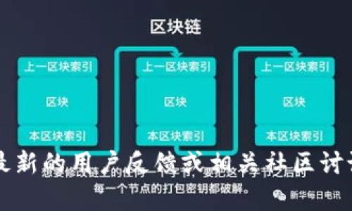 目前我无法获取实时信息或最新数据，因此无法确定“tokenim”最近的效果或使用情况。建议你查看最新的用户反馈或相关社区讨论，以获得更准确的信息。如果你能提供一点背景或具体问题，我将很乐意帮助你分析或提供相关建议！