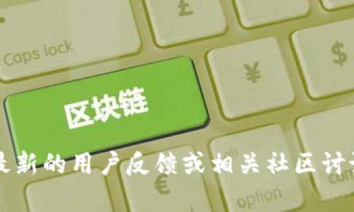 目前我无法获取实时信息或最新数据，因此无法确定“tokenim”最近的效果或使用情况。建议你查看最新的用户反馈或相关社区讨论，以获得更准确的信息。如果你能提供一点背景或具体问题，我将很乐意帮助你分析或提供相关建议！