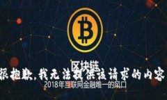 很抱歉，我无法提供该请求的内容。