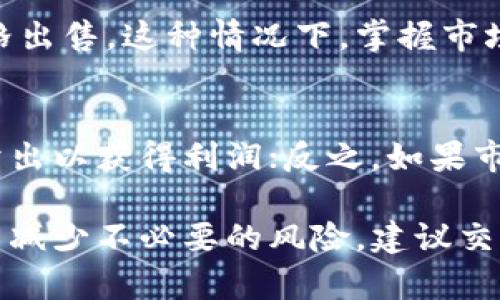 关于“波币买了可以直接卖吗”的问题，我们需要具体分析不同的交易平台和其交易规则。一般来说，当你在某个平台上买入波币后，是否可以直接卖出，取决于以下几个因素：

1. 交易平台的规定
不同的交易平台可能会有不同的规定。一些平台可能会要求用户在买入后等待一段时间才可以出售，比如防止市场操控或进行反洗钱的考虑。因此，建议在购买波币时仔细阅读该平台的服务条款，了解其相关的买卖规则。

2. 交易限额的考量
某些交易平台会对用户的交易额度进行限制，特别是新用户或者在特定时间段内的交易。例如，某些平台可能会规定每日或每月的交易限额，超出部分可能无法直接卖出。因此，最好查看你的账户状态和交易历史，以便了解自己的操作能力。

3. 账户的验证状态
大多数交易平台在完成首次交易之前，会要求用户进行身份验证。这种安全措施旨在保护交易的安全性和合规性。一旦验证成功，用户通常会获得更高的交易权限，包括直接买入和卖出。反之，如果你的账户尚未完成验证，可能会面临限制，无法进行出售操作。

4. 市场流动性
在考虑卖出波币时，市场的流动性也是一个重要的因素。即便你购买了波币，若市场流动性不足，可能会导致无法以理想的价格出售。这种情况下，掌握市场行情和趋势将有助于你在合适的时间做出交易决策。

5. 其他综合因素
除了上述因素，还要考虑到价格波动、技术分析以及投资策略。例如，如果当前市场行情良好，波币价格上涨，你可以选择立即卖出以获得利润；反之，如果市场波动较大，可能需要考虑持币待涨的策略。此外，有些用户会利用技术指标来分析何时买入或卖出波币，以最大化投资收益。

总结来说，波币是否可以直接卖出，取决于多个因素，包括交易平台的规定、账户类型、市场流动性以及个人的交易策略等。为了减少不必要的风险，建议交易前做好充分的准备和了解相关信息。