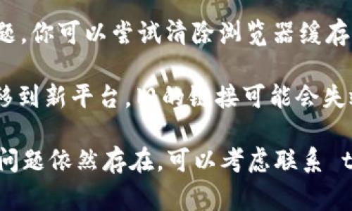 如果你发现 tokenim 的买卖网址无法打开，可能是由于以下几种常见原因：

1. **网络问题**：检查你的网络连接，确保互联网畅通无阻。尝试重启路由器或切换到其他网络看看是否可以解决问题。

2. **网站维护或故障**：tokenim 可能正在进行网站维护或遇到技术故障。你可以访问其社交媒体页面或相关论坛，查看是否有用户反映相似问题。

3. **地区限制**：某些网站可能在特定地区受到限制。如果你在访问时遇到问题，可以尝试使用 VPN 服务来改变你的 IP 地址，绕过地区限制。

4. **浏览器缓存问题**：有时浏览器缓存可能导致加载问题。你可以尝试清除浏览器缓存或换用隐私模式浏览。

5. **域名变更**：如果 tokenim 最近更改了其域名或迁移到新平台，旧的链接可能会失效。建议快速搜索一下最新的官方网址。

以上是一些可能的原因和解决方法，建议你逐一排查。如果问题依然存在，可以考虑联系 tokenim 的客服寻求帮助。