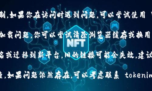 如果你发现 tokenim 的买卖网址无法打开，可能是由于以下几种常见原因：

1. **网络问题**：检查你的网络连接，确保互联网畅通无阻。尝试重启路由器或切换到其他网络看看是否可以解决问题。

2. **网站维护或故障**：tokenim 可能正在进行网站维护或遇到技术故障。你可以访问其社交媒体页面或相关论坛，查看是否有用户反映相似问题。

3. **地区限制**：某些网站可能在特定地区受到限制。如果你在访问时遇到问题，可以尝试使用 VPN 服务来改变你的 IP 地址，绕过地区限制。

4. **浏览器缓存问题**：有时浏览器缓存可能导致加载问题。你可以尝试清除浏览器缓存或换用隐私模式浏览。

5. **域名变更**：如果 tokenim 最近更改了其域名或迁移到新平台，旧的链接可能会失效。建议快速搜索一下最新的官方网址。

以上是一些可能的原因和解决方法，建议你逐一排查。如果问题依然存在，可以考虑联系 tokenim 的客服寻求帮助。