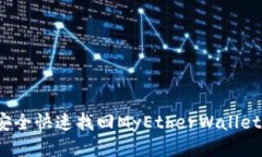 如何安全快速找回MyEtherWallet钱包？