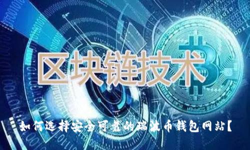 如何选择安全可靠的瑞波币钱包网站?