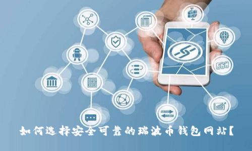 如何选择安全可靠的瑞波币钱包网站?