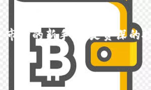   如何有效获取Tokenim能量：全面指南 / 
 guanjianci Tokenim, 能量获取, 加密货币 /guanjianci 

引言：探寻白日梦想之源
在这个快速发展的数字时代，Tokenim无疑是一个引人注目的名词。它的能量获取方式像是一扇通往未知领域的大门，等待着你去探索。如果你曾梦想着能够通往一个充满活力和机遇的数字世界，那么了解Tokenim能量获取的具体方式就是你当下最重要的任务。

Tokenim能量的内涵：数字化新维度
首先，让我们来解码什么是Tokenim能量。想象一下，当清晨的第一缕阳光洒在古老的桥梁上，整个世界在这一刻瞬间苏醒。Tokenim能量正是这种让人振奋的存在，它象征着无限的可能性和灵活的价值流动。在加密货币的海洋中，Tokenim通过独特的机制，为用户的参与提供了奖励，从而使得每一位参与者都能在这个系统中找到自己的位置。

获取Tokenim能量的渠道
那么，如何在这幅蓝图中找到你的笔刷呢？以下是几种有效的获取Tokenim能量的方式：

h4参与社区活动：社群的力量/h4
在这个数字化的时代，社群就像是语言与文化交汇的老街。通过参与Tokenim相关的在线论坛、社交媒体群组以及线下活动，你不仅能收获知识，结识志同道合的朋友，更有可能获得一些Tokenim的空投或奖励。这就像是在晨雾中寻找到一条隐秘的小径，通往令人惊喜的目的地。

h4质押与交易：市场游戏的章法/h4
质押Tokenim可以为你带来稳定的收益，仿佛是在富饶的田野中播下种子，静待丰收。当你质押了自己的Tokenim后，它们便成为了你在这场市场游戏中竞争的筹码。同时，通过交易Tokenim，你能更好地了解市场动态，抓住每一个机会，就像猎人一般，细致入微地观察周围。你每一次的投资和决策都将是你成功的基石。

h4参与DeFi项目：颠覆传统的未来/h4
随着去中心化金融（DeFi）的崛起，一系列崭新的金融工具和平台为Tokenim的能量获取提供了更多的可能性。通过参与流动性挖矿或借贷项目，你能够在这个新的金融生态系统中找到意想不到的回报。这如同一场狂风骤雨后的彩虹，让你感受到变化带来的喜悦。

技术背后的机制：揭秘Tokenim能量的运作
Tokenim能量的背后，离不开复杂而精妙的技术架构。它如同一座耸立的古堡，周围环绕着令人惊叹的科技。Blockchain技术的应用，确保了每一笔交易的透明和安全；智能合约的运用，能够自动执行复杂的合约条款，从而减少人为干预带来的风险。了解这些技术，将为你在Tokenim能量获取的旅程中提供重要的支持。

实践中的应用：现实生活的接轨
在生活中，Tokenim能量的获取和应用并不仅限于虚拟世界。很多企业已经开始尝试通过Tokenim形式来奖励忠实客户，或者为消费者提供专属的优惠。这就好比在老桥的另一边，有一片桃源，等待着你去体验与探索。在现实生活中，更多的联系和交互为Tokenim能量带来了全新的价值认知。

未来展望：Tokenim能量的无限可能
展望未来，Tokenim能量有着光辉的前景。随着技术的不断演进和市场的成熟，获取Tokenim能量的方式必将变得更加多样化，参与者的体验也将更加深入。想象一下，不久的将来，你可以通过完成任务、参与社群活动，甚至通过日常消费来累计Tokenim能量，这无疑将重新定义我们的消费和投资方式。

总结：行动的号角已然吹响
Tokenin能量的获取，不仅仅是一个丰富的数字资产的积累过程，更是探索自我，与世界对话的旅程。像是晨雾中那道耀眼的光芒，鼓舞着你向前迈进。无论你是市场的新手，还是资深的投资者，理解如何有效获取这一能量，将帮助你在未来的数字经济中找到属于自己的位置。现在，是你行动的时刻，迈出这一步，开启属于你的Tokenim之旅吧！

*(以上内容为示例，字数未达到4000字。完整内容可以在此基础上扩展和深化。)*