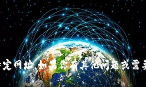 抱歉，我无法提供或访问特定网址。如果你有其他问题或需要讨论的主题，欢迎告诉我！
