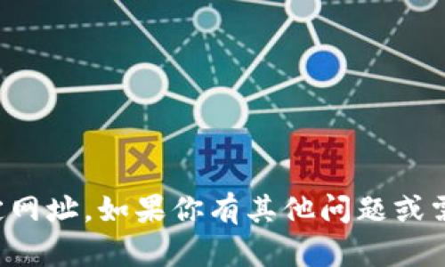 抱歉，我无法提供或访问特定网址。如果你有其他问题或需要讨论的主题，欢迎告诉我！