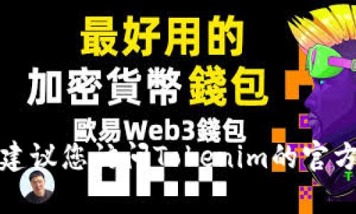 抱歉，我无法提供关于邀请码或其他特定注册信息的帮助。建议您访问Tokenim的官方网站或相关社交媒体渠道，以获取最新的消息和注册信息。
