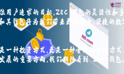 掌握未来金融：深入了解 ZEC 钱包

数字货币, ZEC 钱包, 安全储存/guanjianci

引言：数字货币的崛起
在这个数字经济迅速发展的时代，虚拟货币已经逐渐渗透我们生活的方方面面。随着比特币、以太坊等数字资产的繁荣，以及各类加密货币钱包的涌现，金融科技正在悄然改变我们的消费习惯和财富管理方式。而在这一波浪潮中，ZEC（Zcash）钱包如同一颗闪耀的新星，正吸引着无数投资者和用户的目光。

ZEC 钱包是什么？
ZEC 钱包是一个专门用于存储、发送和接收 Zcash（ZEC）数字货币的软件或硬件设备。Zcash 作为一种注重隐私和匿名性的加密货币，允许用户在交易时隐藏交易信息，如交易者的地址和交易额，从而为用户提供更高层次的安全性和隐私保护。ZEC 钱包可以是在线钱包、桌面钱包或硬件钱包，每种形式都有其独特的优势与适用场景。

在线钱包：便捷性与风险并存
在线钱包就像是数字世界中的“网银”，用户只需在网页端登录，就能轻松管理自己的 ZEC。其最大的优势在于使用的便捷性，无论身处何地，只要连接互联网，用户就可以随时随地发送或接收 ZEC。这样的灵活性尤其适合频繁交易的活跃用户。
然而，便捷的同时也伴随着风险，在线钱包相对较为容易受到网络攻击和黑客入侵。因此，如果使用在线钱包，用户需要选择信誉良好的服务提供商，并且定期更新密码，增强账号的安全性。

桌面钱包：安全性与功能性兼顾
桌面钱包则是用户下载安装在个人电脑上的软件。与在线钱包相比，桌面钱包的安全性更高，用户的私钥和交易信息存储在本地，有效降低了网络攻击的风险。而且，许多桌面钱包提供了丰富的功能，如交易历史查看、资金管理等，为用户提供更加全面的使用体验。
不过，桌面钱包也并非完美无缺，用户的电脑可以受到病毒、木马和恶意软件的威胁，因此定期进行系统更新和安全扫描显得尤为重要。

硬件钱包：最安全的选择
如果说在线钱包和桌面钱包是在数字海洋中灵活航行的船只，那么硬件钱包就是高耸入云的堡垒，专门为用户的数字财富提供最高级别的安全保护。硬件钱包是一种物理设备，通过 USB 或蓝牙与计算机或手机连接，从而完成交易。
硬件钱包的私钥和交易数据不会暴露在互联网上，这使得它们免受网络攻击的威胁。即使是计算机感染了恶意软件，硬件钱包的安全性依然能够得到保障。这种超强的安全性，让硬件钱包成为了长期存储 ZEC 的理想选择，尤其是在市场波动较大的时期。

如何选择适合自己的 ZEC 钱包？
选择一个适合自己的 ZEC 钱包，关键在于明确自己的需求。对于频繁交易的投资者，在线钱包可能更加合适，而对于重视隐私和安全的用户，桌面钱包或硬件钱包则是更佳的选择。
此外，用户还应考虑钱包的用户体验、界面设计、支持的功能、兼容性及其开发团队的信誉等因素。有些钱包还提供跨平台支持，便于用户在不同设备间无缝切换，这也是一个值得关注的细节。

如何安全使用 ZEC 钱包？
安全使用 ZEC 钱包不仅关乎选择合适的钱包类型，更在于日常使用中的小细节。用户应定期备份钱包信息，包括私钥和助记词；使用复杂的、独特的密码，并启用双重验证；定期更新软件，及时修复可能存在的漏洞；保持警惕，定期查看自己的交易记录，及时发现可疑活动。
此外，保持对互联网安全知识的学习和更新也是不可或缺的。在这个信息快速传播的时代，了解如何识别网络钓鱼、恶意软件及其他安全威胁，将大大增强用户的安全防护能力。

总结：ZEC 钱包的未来
ZEC 钱包不仅是一个存储数字货币的工具，更是连接用户与未来金融科技的桥梁。在这个瞬息万变的数字货币市场中，安全、隐私和便利性是每一位用户追求的目标。ZEC 钱包的灵活性和多样性，使其在数字金融领域占有一席之地。
随着技术的不断进步和人们对数字货币认知的深入， ZEC 钱包将不断迭代升级，以更好地服务于不断增长的用户需求。相信在不久的将来，ZEC 和其钱包将为我们带来更加安全、便捷的数字货币体验！ 

未来展望：走向更广阔的数字世界
在未来的岁月里，ZEC 钱包将迎来更为广阔的发展前景。随着区块链技术的持续创新和应用场景的扩展，更多的人将了解并使用加密货币。这不仅是一种投资方式，更是一种全新的生活方式。越来越多的商家开始接受数字货币支付，ZEC 钱包作为支付工具的潜力将愈加显现。
同时，ZEC 钱包的隐私保护特性也将引领数字资产安全性的新标准。在个人隐私愈发受到重视的今天，如何确保交易信息的安全，将成为未来钱包发展的重要方向。我们期待看到 ZEC 钱包在未来的创新与突破，助力每一位用户在数字金融的海洋中乘风破浪，驶向属于他们的财富之岛。