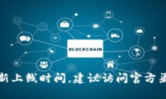 抱歉，我无法提供库神钱包的最新上线