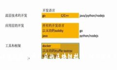 深入探讨数字货币背后的区块链技术：