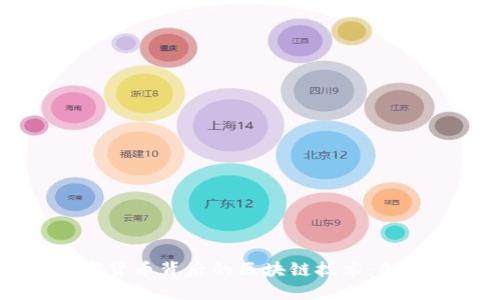 深入探讨数字货币背后的区块链技术：创新与未来展望