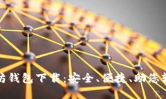 最新版本的以太坊钱包下载：安全、便