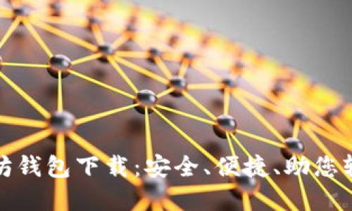 最新版本的以太坊钱包下载:安全、便捷、助您轻松掌握数字资产