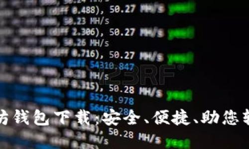 最新版本的以太坊钱包下载:安全、便捷、助您轻松掌握数字资产