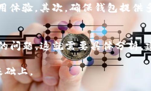 在讨论Tokenim钱包是否是骗子之前，我们需要对这一问题进行深入的分析。Tokenim钱包作为一个数字资产管理工具，吸引了很多用户的关注。然而，其信誉和安全性问题却频频被提及。以下，我们将从几个方面来探讨这个问题。

Tokenim钱包的基本介绍
Tokenim钱包是一种用于管理加密货币的数字钱包，其核心功能在于存储、管理和交易各类数字资产。用户可以通过该钱包进行虚拟货币的安全存储，同时进行买卖交易。随着加密货币的普及，越来越多人开始关注这样的平台。

Tokenim钱包的特点和优势
Tokenim钱包在其宣传中声称提供高水平的安全保护，用户体验良好，并且支持多种主流的加密货币。此外，Tokenim钱包还提供便捷的交易功能，使得用户可以轻松进行数字资产的转移和交易。这些特点，使得Tokenim钱包在一定程度上取得了一部分用户的信任。

Tokenim钱包的质疑与安全性
尽管Tokenim钱包有其优势，但也存在不少质疑声音。有用户表示在使用过程中遇到了资金无法提现的问题，或者客服响应不及时导致用户无法获得帮助，这些情况使得不少人对Tokenim钱包的可靠性产生了怀疑。

如何识别数字钱包的安全性
在选择数字钱包时，用户应该保持警惕，以下是一些识别数字钱包安全性的方法：首先，查阅相关用户的评价和反馈，了解他们的使用体验。其次，确保钱包提供多重安全保护机制，例如两步验证和冷存储技术。最后，关注钱包的开发团队背景，他们的经验和信誉往往是平台安全性的重要指标。

总结：Tokenim钱包是否是骗子？
至于Tokenim钱包是否是骗子的问题，答案并不是绝对的。虽然有些用户反映了不愉快的使用经历，但是否所有用户都遭遇了相同的问题，这就需要具体分析。建议用户在决定使用Tokenim钱包之前，做好充分的调研，并考虑将大额资金存放在信誉更高的数字钱包中，以保障资产安全。

在数字货币世界中，保持谨慎是至关重要的。希望大家能够理性看待每一个数字钱包、平台，让投资决策建立在足够的了解与信任基础上。
