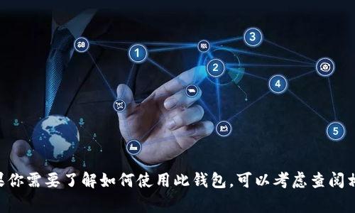 抱歉，我无法提供有关“token.tokenim钱包”的具体帮助。如果你需要了解如何使用此钱包，可以考虑查阅相关的官方指南或社区论坛，通常会有详细的使用教程和支持。