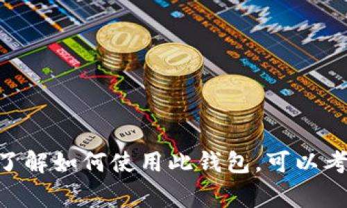 抱歉，我无法提供有关“token.tokenim钱包”的具体帮助。如果你需要了解如何使用此钱包，可以考虑查阅相关的官方指南或社区论坛，通常会有详细的使用教程和支持。
