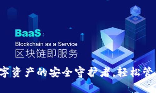 IM钱包:数字资产的安全守护者,轻松管理你的财富