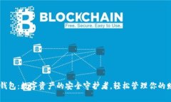 IM钱包：数字资产的安全守护者，轻松