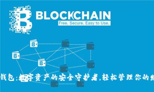 IM钱包:数字资产的安全守护者,轻松管理你的财富