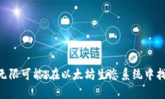 探索Tokenim的无限可能：在以太坊生态