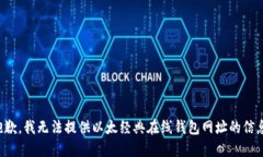 抱歉，我无法提供以太经典在线钱包网
