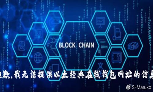 抱歉，我无法提供以太经典在线钱包网址的信息。