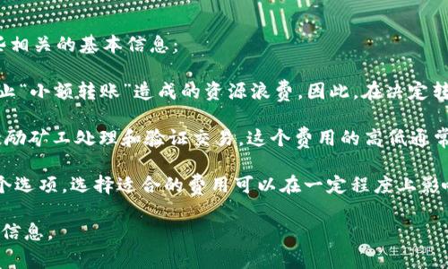 若要转账使用 Tokenim 钱包的旷工费，用户应了解有关最低转账金额和矿工费用的具体规定。以下是一些相关的基本信息：

1. **最低转账金额**：许多钱包和平台对最低转账金额都有规定，通常是为了保证网络的有效运作以及防止“小额转账”造成的资源浪费。因此，在决定转账之前，建议先确认 Tokenim 钱包的最低转账要求。

2. **矿工费用**：矿工费用是网络交易过程中不可或缺的一部分。每次转账时都需要支付一定的费用，以激励矿工处理和验证交易。这个费用的高低通常取决于网络的拥堵程度和转账的优先级。在网络非常繁忙时，适当提高矿工费用可以加快交易确认的速度。

3. **钱包设置**：在 Tokenim 钱包界面中，用户通常可以设置矿工费用的金额，通常有“低”、“中”、“高”几个选项。选择适合的费用可以在一定程度上影响转账的速度和成功率。

若你需要更具体的转账详情，建议查阅 Tokenim 钱包的官方文档或直接联系其客服支持以获取更准确的信息。