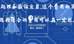 若要转账使用 Tokenim 钱包的旷工费，用