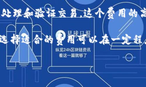 若要转账使用 Tokenim 钱包的旷工费，用户应了解有关最低转账金额和矿工费用的具体规定。以下是一些相关的基本信息：

1. **最低转账金额**：许多钱包和平台对最低转账金额都有规定，通常是为了保证网络的有效运作以及防止“小额转账”造成的资源浪费。因此，在决定转账之前，建议先确认 Tokenim 钱包的最低转账要求。

2. **矿工费用**：矿工费用是网络交易过程中不可或缺的一部分。每次转账时都需要支付一定的费用，以激励矿工处理和验证交易。这个费用的高低通常取决于网络的拥堵程度和转账的优先级。在网络非常繁忙时，适当提高矿工费用可以加快交易确认的速度。

3. **钱包设置**：在 Tokenim 钱包界面中，用户通常可以设置矿工费用的金额，通常有“低”、“中”、“高”几个选项。选择适合的费用可以在一定程度上影响转账的速度和成功率。

若你需要更具体的转账详情，建议查阅 Tokenim 钱包的官方文档或直接联系其客服支持以获取更准确的信息。