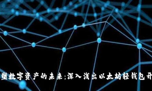 重塑数字资产的未来:深入浅出以太坊轻钱包开发