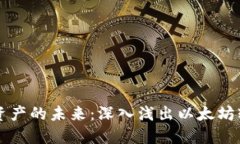 重塑数字资产的未来：深入浅出以太坊