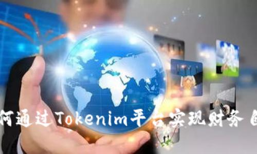 如何通过Tokenim平台实现财务自由
