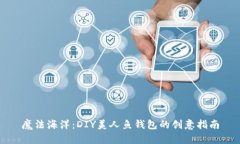 魔法海洋：DIY美人鱼钱包的创意指南